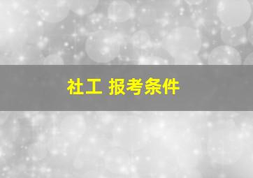 社工 报考条件